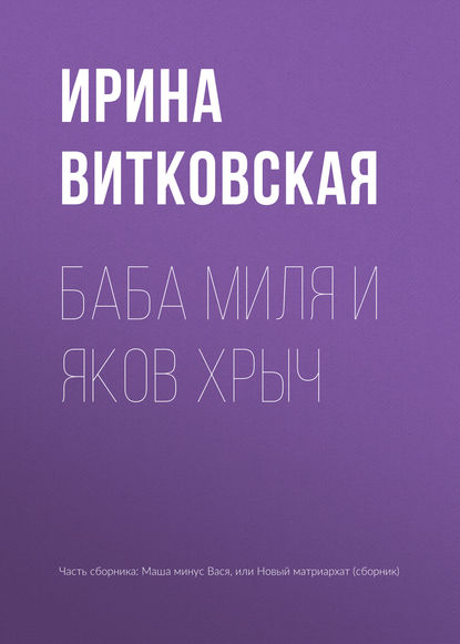 Баба Миля и Яков Хрыч — Ирина Витковская