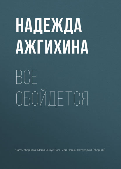 Все обойдется — Надежда Ажгихина