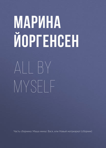 All by myself - Марина Йоргенсен