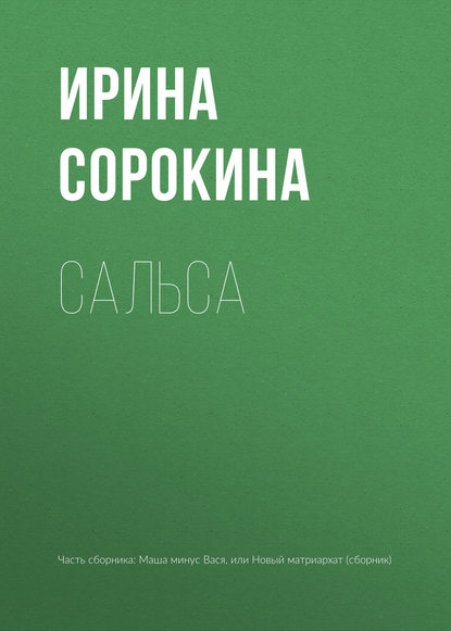 Сальса — Ирина Сорокина