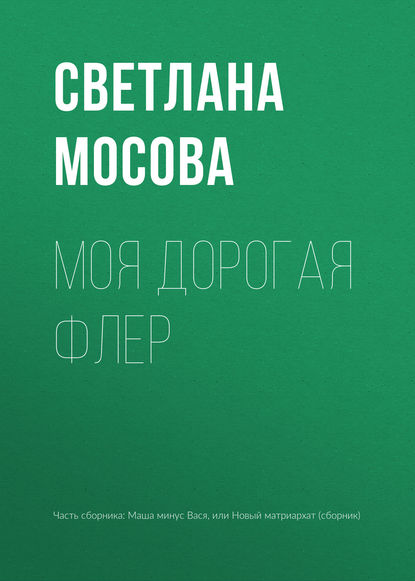 Моя дорогая Флер — Светлана Мосова