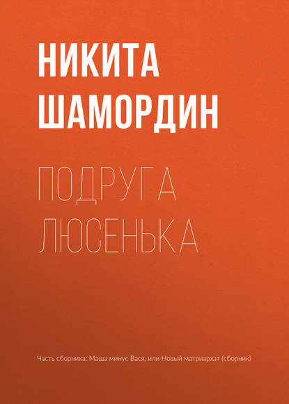 Подруга Люсенька — Никита Шамордин