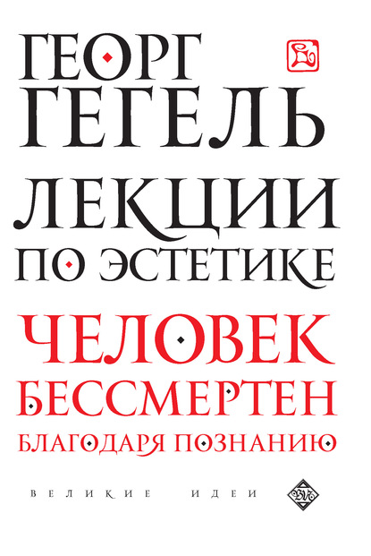 Лекции по эстетике - Георг Гегель