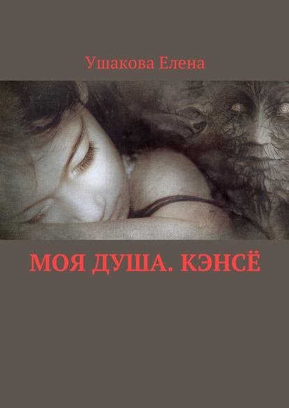 Моя душа. Кэнсё - Елена Викторовна Ушакова