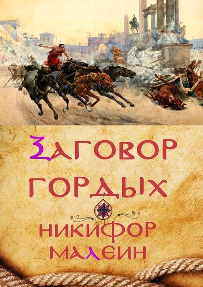 Заговор гордых. Тайные хроники. Том 1 - Никифор Малеин