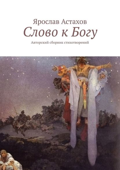 Слово к Богу. Авторский сборник стихотворений - Ярослав Астахов