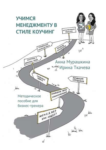 Учимся менеджменту в стиле коучинг. Методическое пособие для бизнес-тренера — Анна Мурашкина