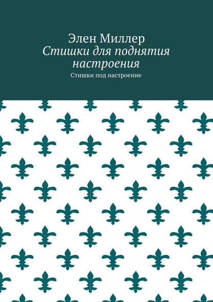 Стишки для поднятия настроения. Стишки под настроение — Элен Миллер