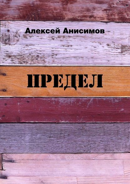 Предел — Алексей Анисимов