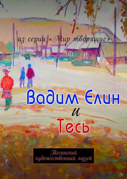 Вадим Елин и Тесь. Тесинский художественный музей — А. Болотников