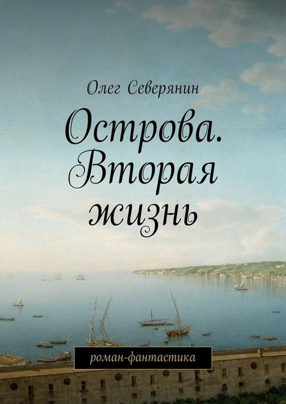 Острова. Вторая жизнь. Роман-фантастика — Олег Северянин