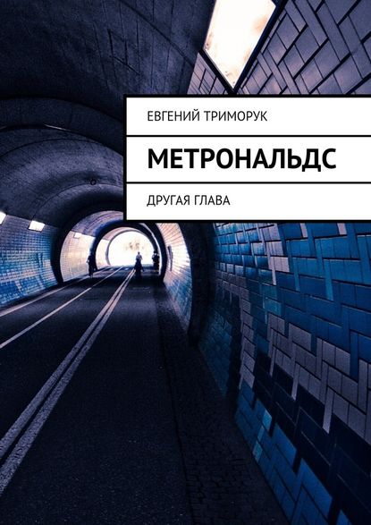 Метрональдс. Другая глава — Евгений Триморук