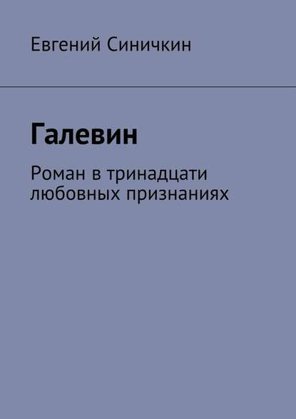 Галевин. Роман в тринадцати любовных признаниях - Евгений Синичкин