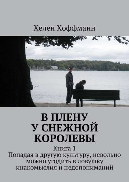 В плену у Снежной королевы. Книга 1 — Хелен Хоффманн