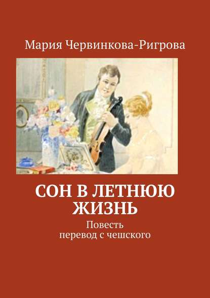 Сон в летнюю жизнь. Повесть. Перевод с чешского — Мария Червинкова-Ригрова