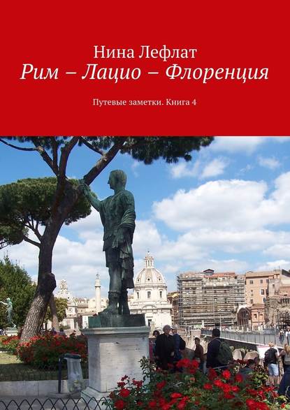 Рим – Лацио – Флоренция. Путевые заметки. Книга 4 — Нина Лефлат