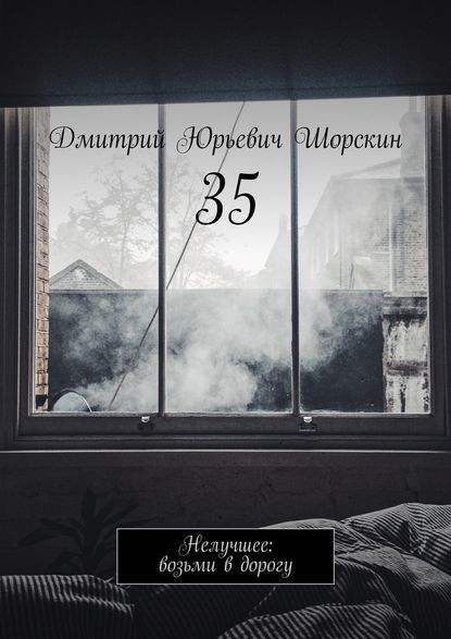 35. Нелучшее: возьми в дорогу - Дмитрий Юрьевич Шорскин