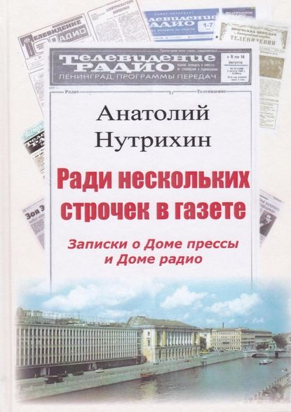 Ради нескольких строчек в газете. Записки о Доме прессы и Доме радио — Анатолий Нутрихин