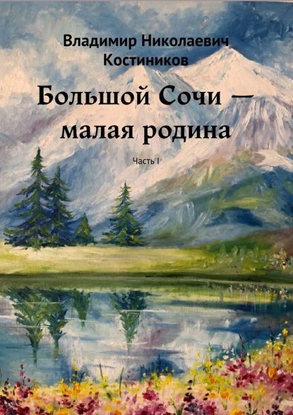 Большой Сочи – малая родина. Часть I — Владимир Николаевич Костиников