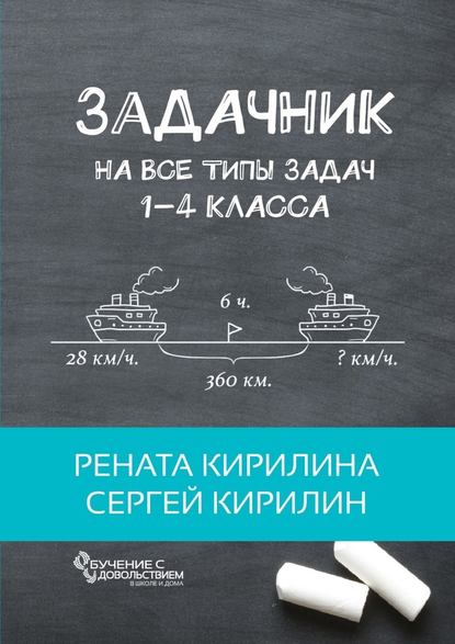 Задачник. На все типы задач 1-4 класса — Рената Кирилина