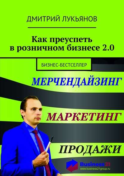 Как преуспеть в розничном бизнесе 2.0. Бизнес-бестселлер — Дмитрий Лукьянов