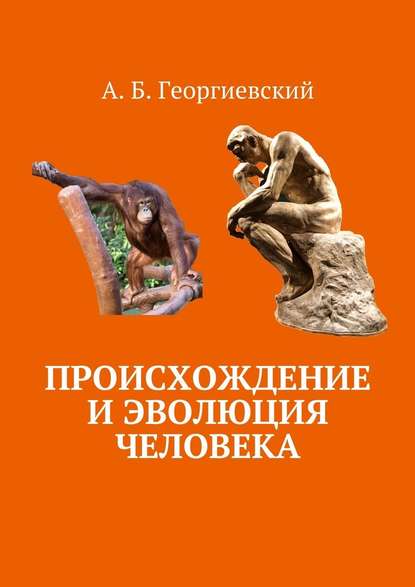 Происхождение и эволюция человека - Александр Борисович Георгиевский