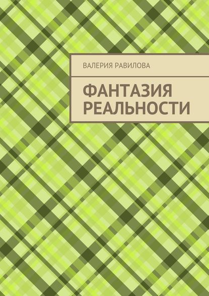 Фантазия реальности — Валерия Равилова