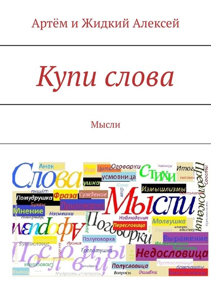 Купи слова. Мысли — Артём и Жидкий Алексей