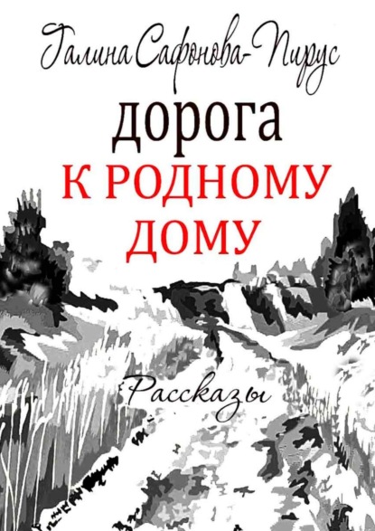 Дорога к родному дому. Рассказы — Галина Сафонова-Пирус