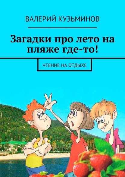 Загадки про лето на пляже где-то! Чтение на отдыхе — Валерий Кузьминов