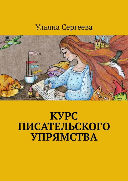 Курс писательского упрямства — Ульяна Сергеева