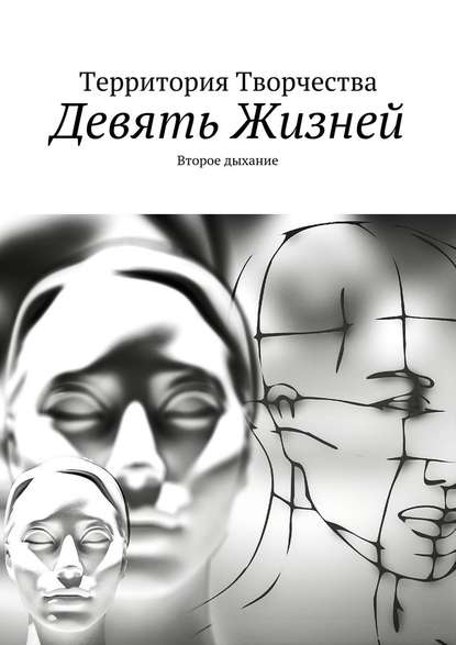 Девять Жизней. Второе дыхание — Валентина Спирина