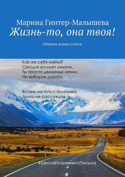 Жизнь-то, она твоя! Сборник живых стихов — Марина Гинтер-Малышева