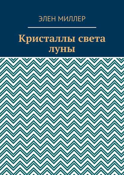 Кристаллы света луны — Элен Миллер