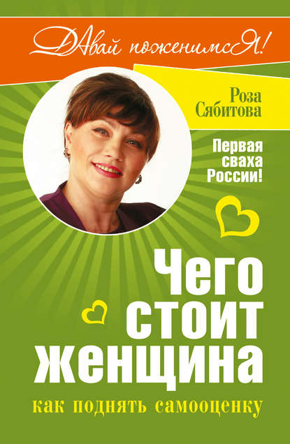 Чего стоит женщина, или Как поднять самооценку — Роза Сябитова