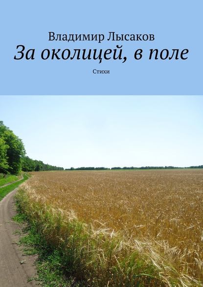 За околицей, в поле. Стихи - Владимир Лысаков