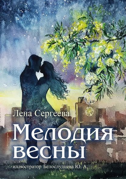 Мелодия весны. иллюстратор Белослудцева Ю. А. — Лена Сергеева