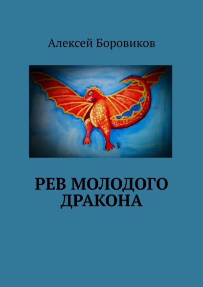 Рев молодого дракона — Алексей Боровиков