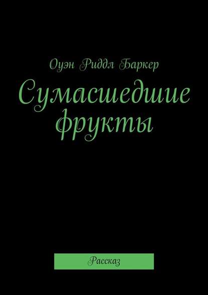 Сумасшедшие фрукты. Рассказ - Оуэн Риддл Баркер