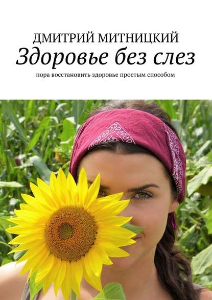 Здоровье без слез. Пора восстановить здоровье простым способом — Дмитрий Митницкий