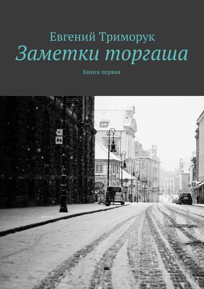 Заметки торгаша. Книга первая — Евгений Триморук