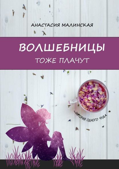 Волшебницы тоже плачут - Анастасия Игоревна Малинская