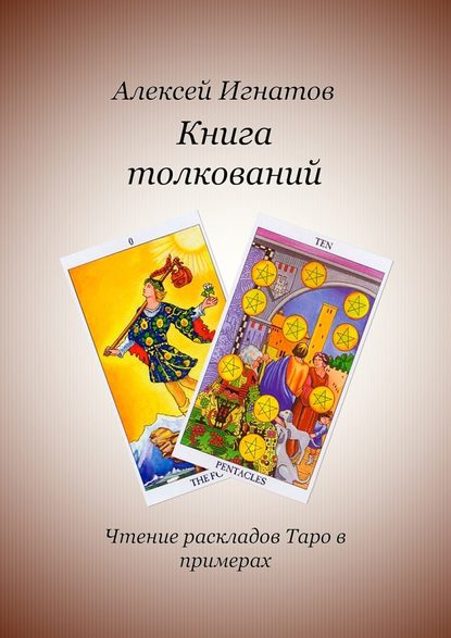 Книга толкований - Алексей Игнатов