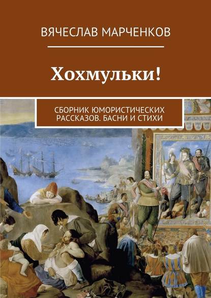 Хохмульки! Сборник юмористических рассказов. Басни и стихи — Вячеслав Марченков