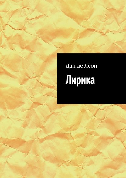 Лирика — Дан де Леон