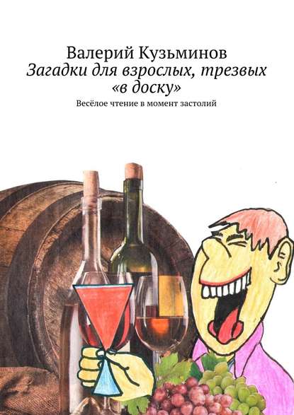 Загадки для взрослых, трезвых «в доску». Весёлое чтение в момент застолий - Валерий Кузьминов