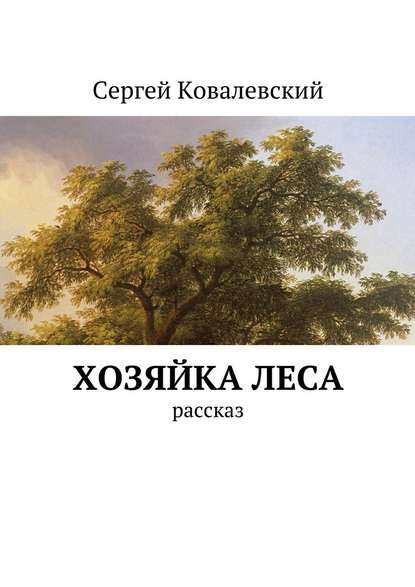 Хозяйка леса. Рассказ - Сергей Ковалевский