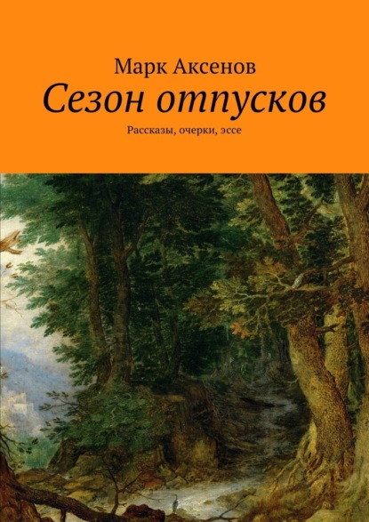 Сезон отпусков. Рассказы, очерки, эссе — Марк Аксенов