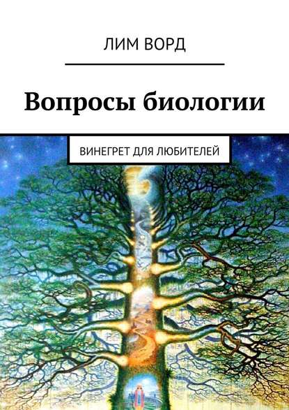 Вопросы биологии. Винегрет для любителей - Лим Ворд