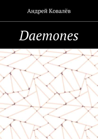 Daemones - Андрей Ковалёв